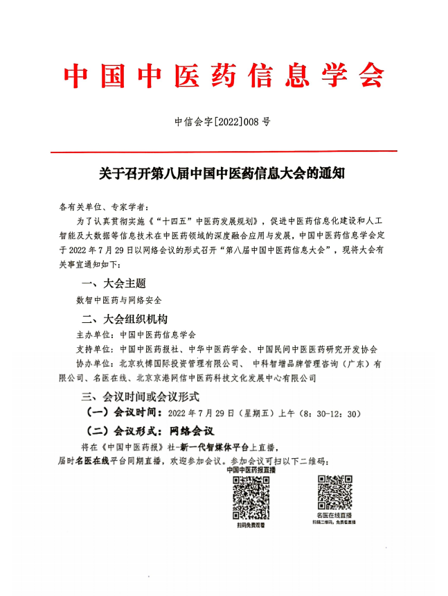 第八届中国中医药信息学会信息大会1.png