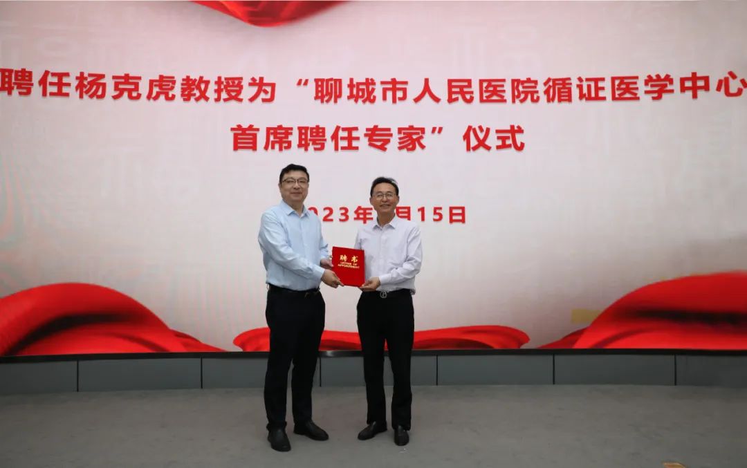 兰州大学杨克虎教授受聘为聊城市人民医院循证医学中心首席特聘专家